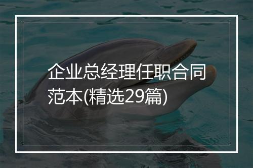 企业总经理任职合同范本(精选29篇)