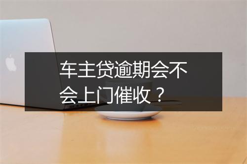 车主贷逾期会不会上门催收？