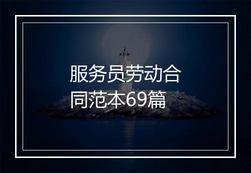 服务员劳动合同范本69篇