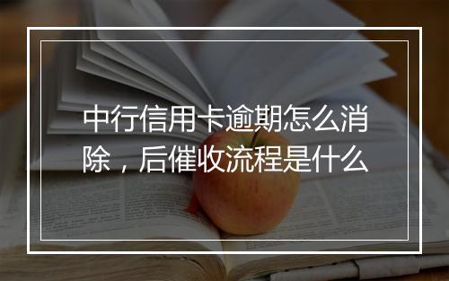 中行信用卡逾期怎么消除，后催收流程是什么