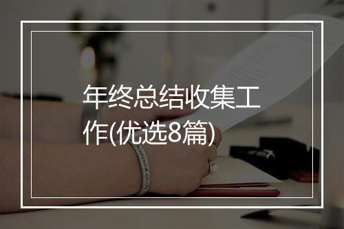 年终总结收集工作(优选8篇)