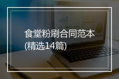 食堂粉刷合同范本(精选14篇)