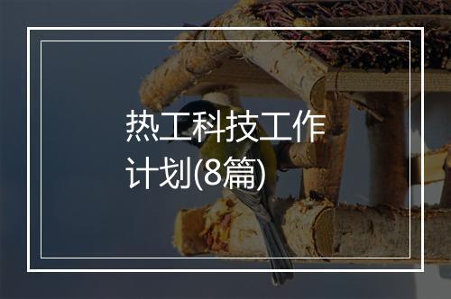 热工科技工作计划(8篇)