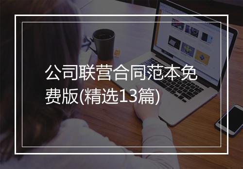 公司联营合同范本免费版(精选13篇)