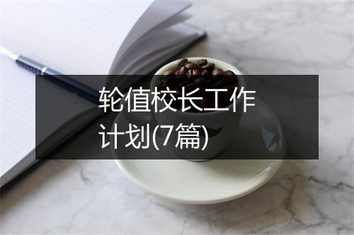 轮值校长工作计划(7篇)