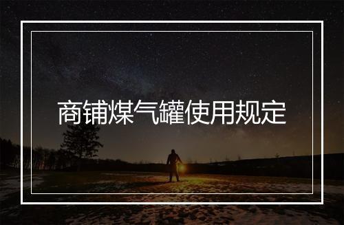 商铺煤气罐使用规定