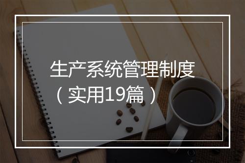 生产系统管理制度（实用19篇）