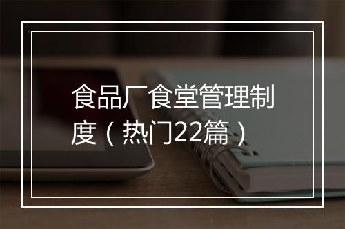 食品厂食堂管理制度（热门22篇）