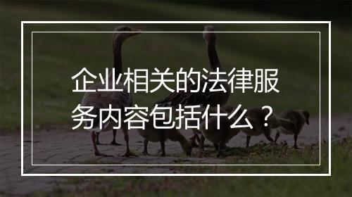 企业相关的法律服务内容包括什么？