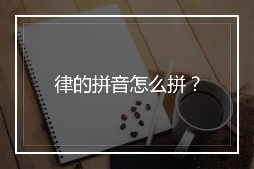 律的拼音怎么拼？