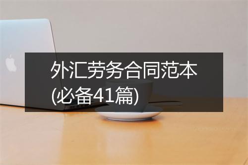 外汇劳务合同范本(必备41篇)