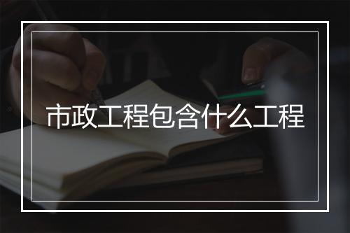 市政工程包含什么工程