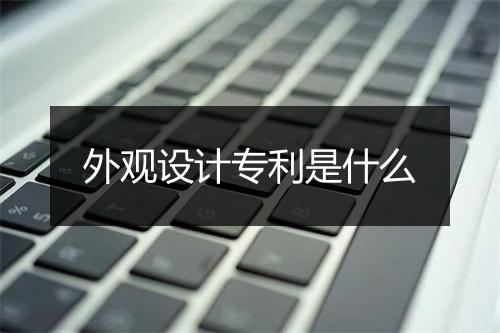 外观设计专利是什么