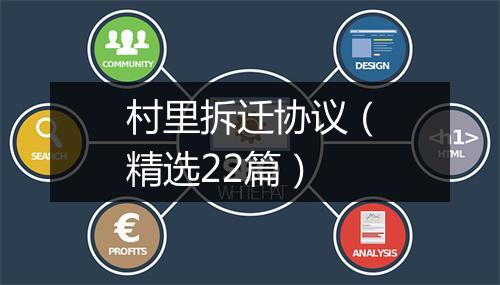 村里拆迁协议（精选22篇）