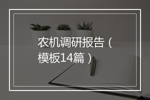 农机调研报告（模板14篇）