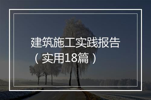 建筑施工实践报告（实用18篇）