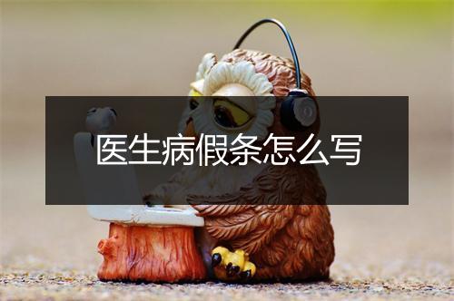 医生病假条怎么写