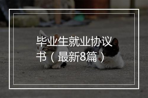 毕业生就业协议书（最新8篇）