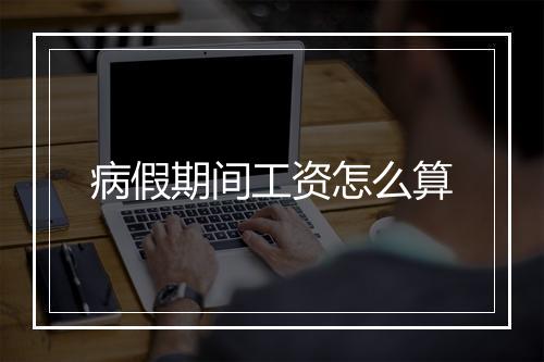 病假期间工资怎么算