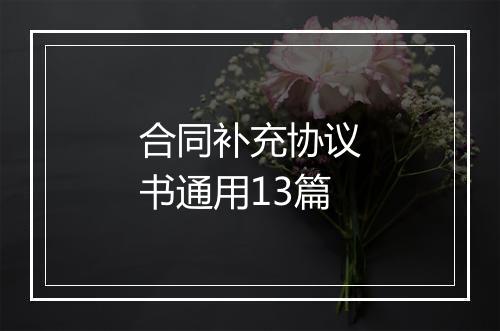 合同补充协议书通用13篇