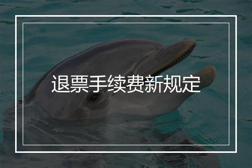 退票手续费新规定