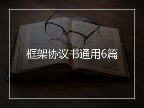 框架协议书通用6篇