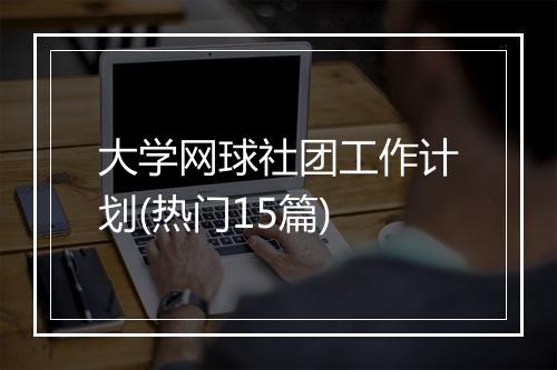 大学网球社团工作计划(热门15篇)