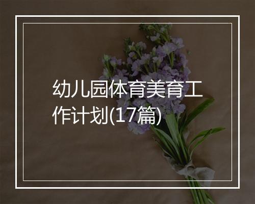 幼儿园体育美育工作计划(17篇)