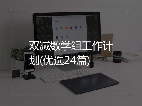 双减数学组工作计划(优选24篇)
