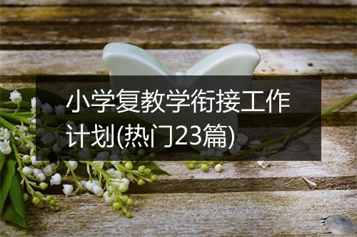 小学复教学衔接工作计划(热门23篇)