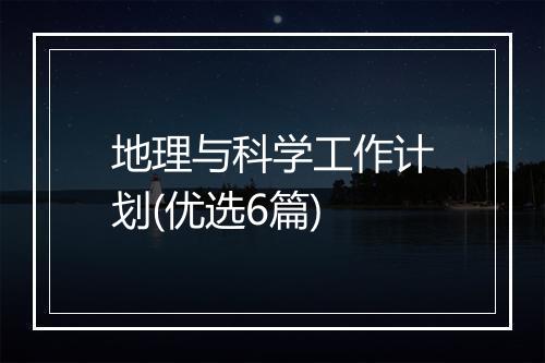 地理与科学工作计划(优选6篇)