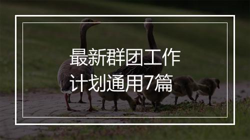 最新群团工作计划通用7篇