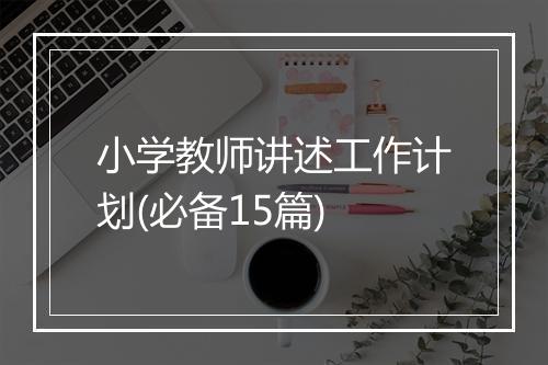 小学教师讲述工作计划(必备15篇)
