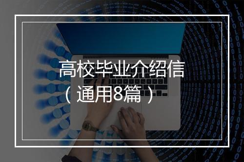 高校毕业介绍信（通用8篇）
