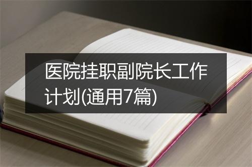 医院挂职副院长工作计划(通用7篇)