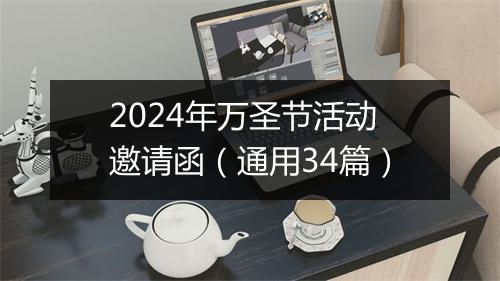 2024年万圣节活动邀请函（通用34篇）