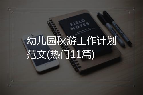 幼儿园秋游工作计划范文(热门11篇)