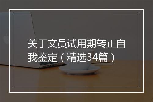 关于文员试用期转正自我鉴定（精选34篇）