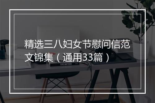 精选三八妇女节慰问信范文锦集（通用33篇）