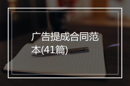 广告提成合同范本(41篇)