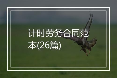 计时劳务合同范本(26篇)