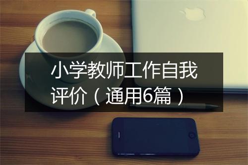小学教师工作自我评价（通用6篇）