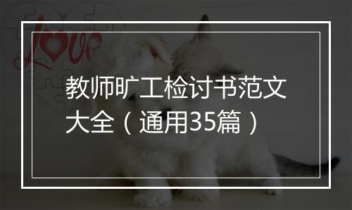 教师旷工检讨书范文大全（通用35篇）