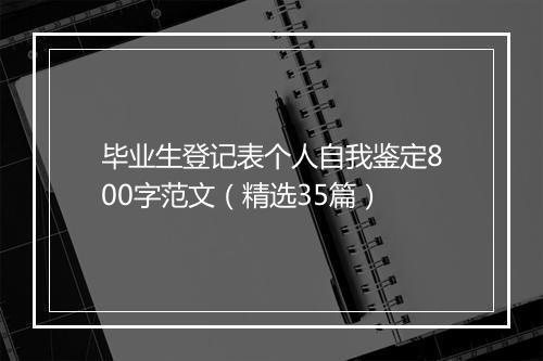 毕业生登记表个人自我鉴定800字范文（精选35篇）