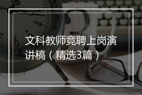 文科教师竞聘上岗演讲稿（精选3篇）