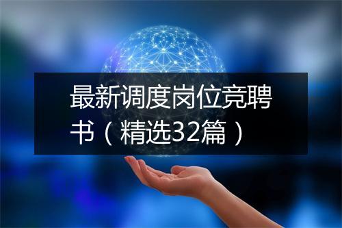最新调度岗位竞聘书（精选32篇）