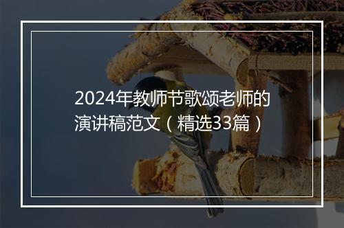 2024年教师节歌颂老师的演讲稿范文（精选33篇）