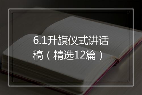 6.1升旗仪式讲话稿（精选12篇）