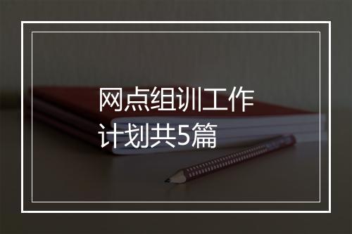 网点组训工作计划共5篇