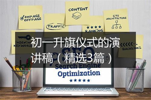 初一升旗仪式的演讲稿（精选3篇）